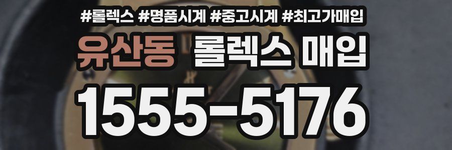 유산동 롤렉스 매입