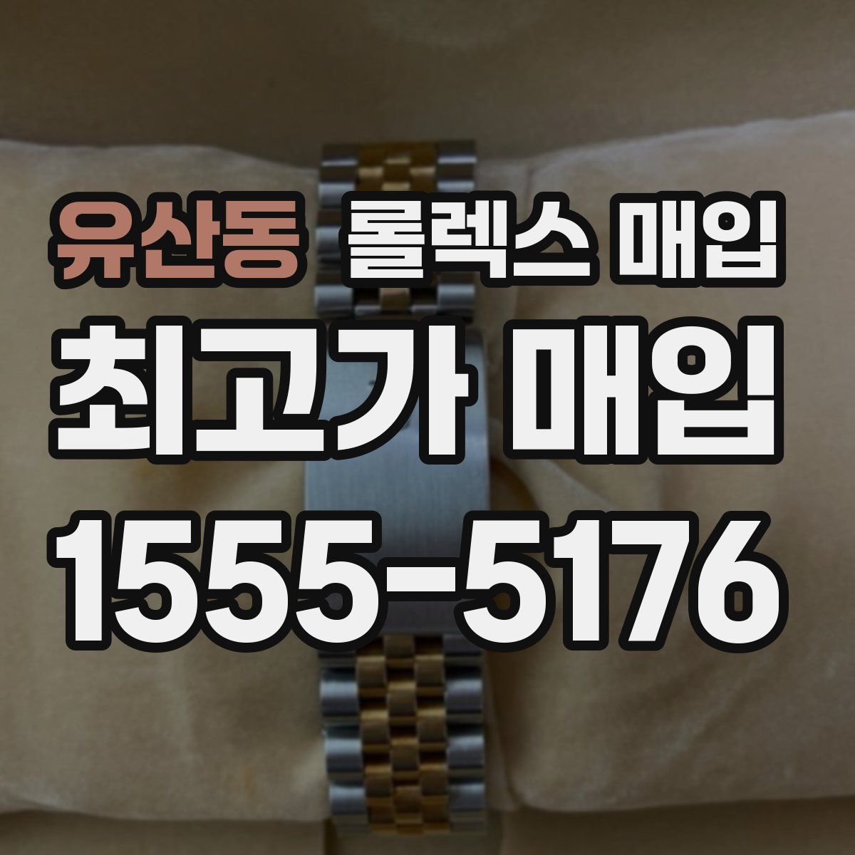 유산동 롤렉스 매입