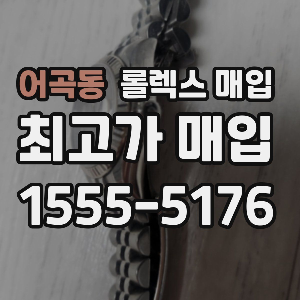 어곡동 롤렉스 매입