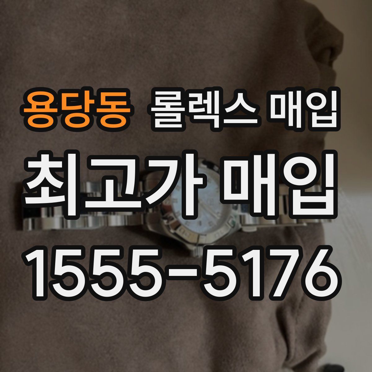 용당동 롤렉스 매입