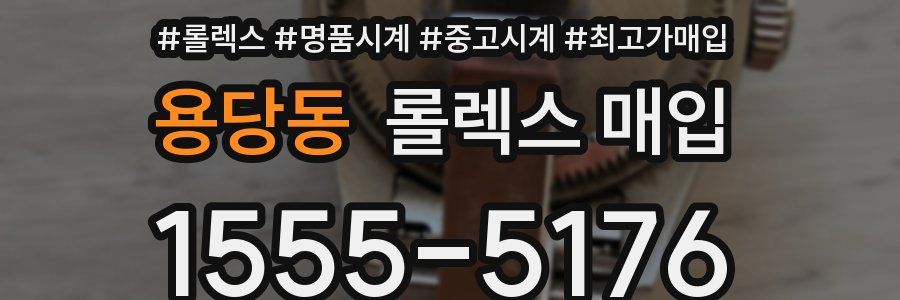 용당동 롤렉스 매입