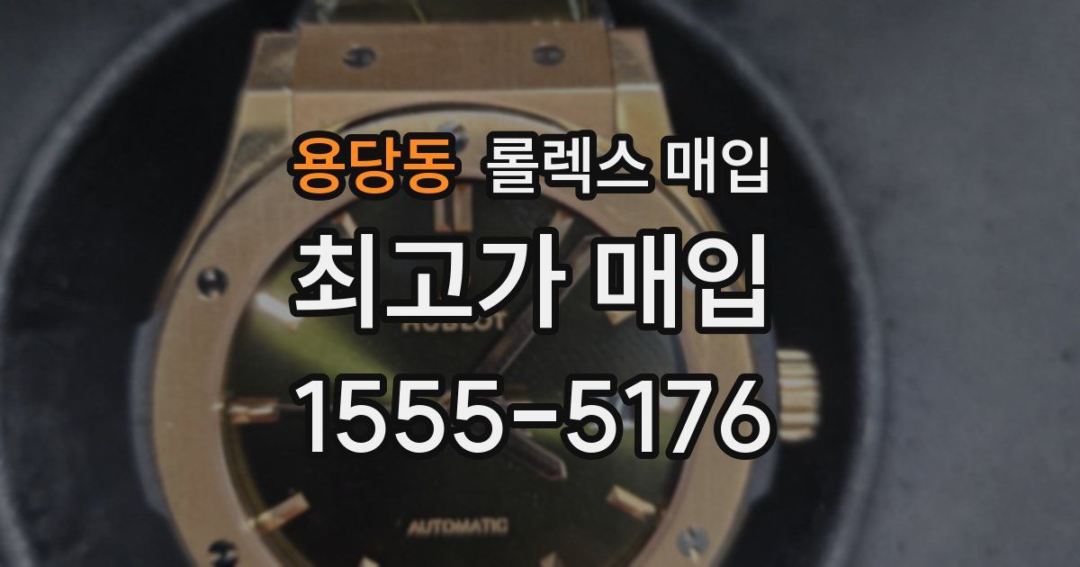 용당동 롤렉스 매입