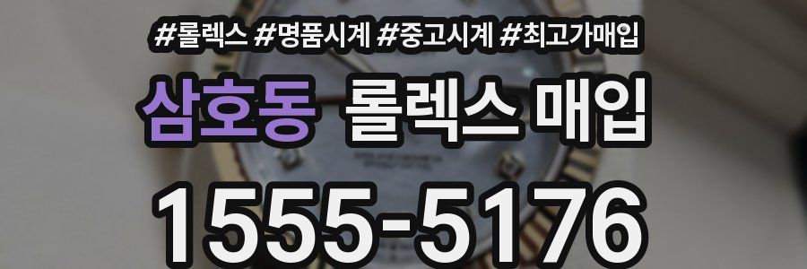 삼호동 롤렉스 매입