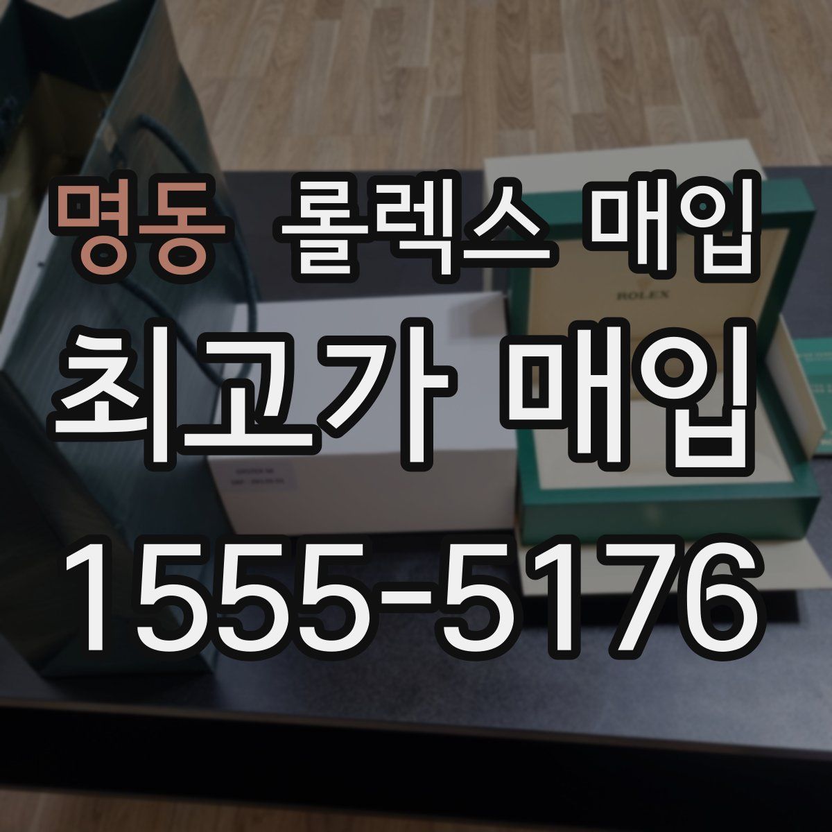 명동 롤렉스 매입