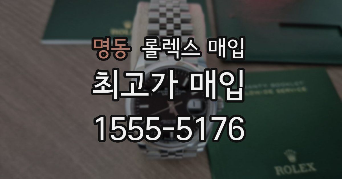 명동 롤렉스 매입