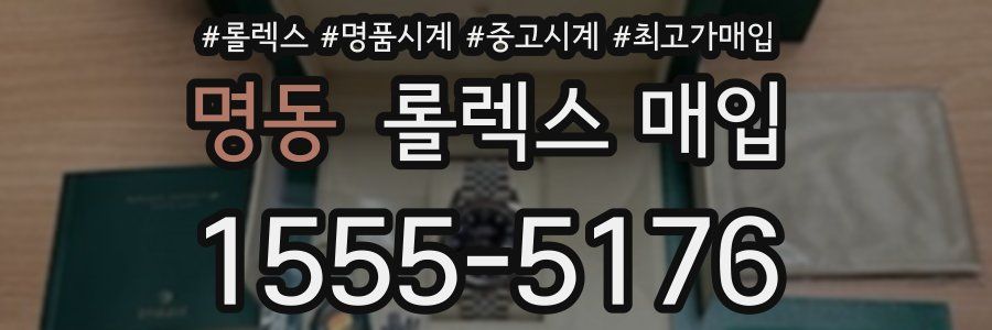 명동 롤렉스 매입