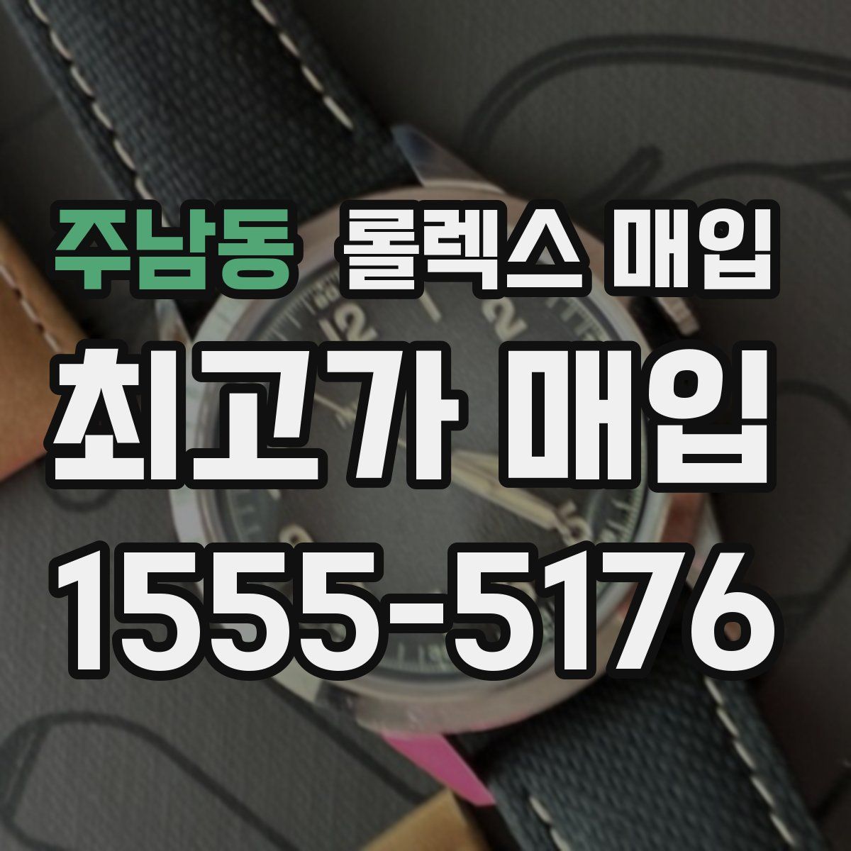 주남동 롤렉스 매입