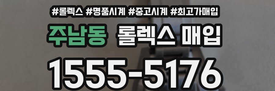 주남동 롤렉스 매입