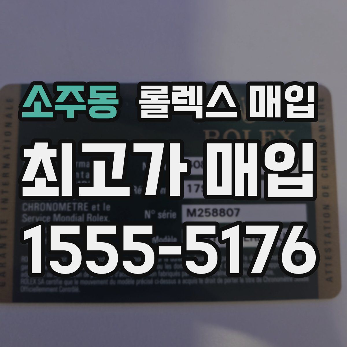 소주동 롤렉스 매입