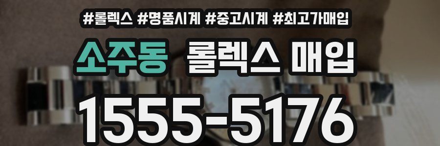 소주동 롤렉스 매입