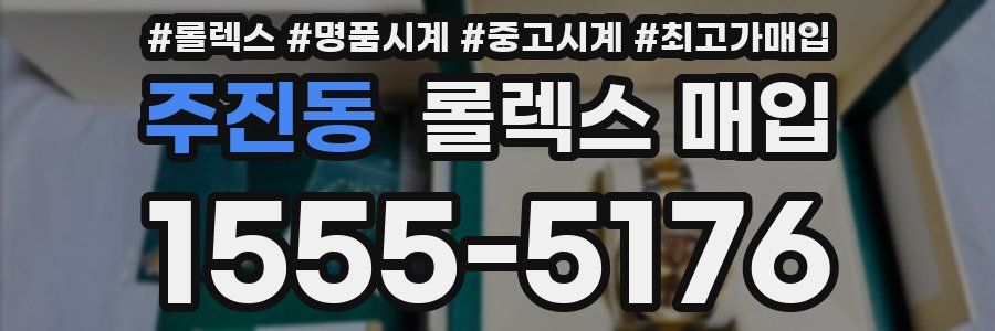 주진동 롤렉스 매입