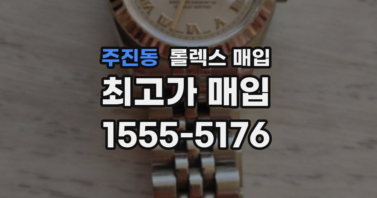 주진동 롤렉스 매입