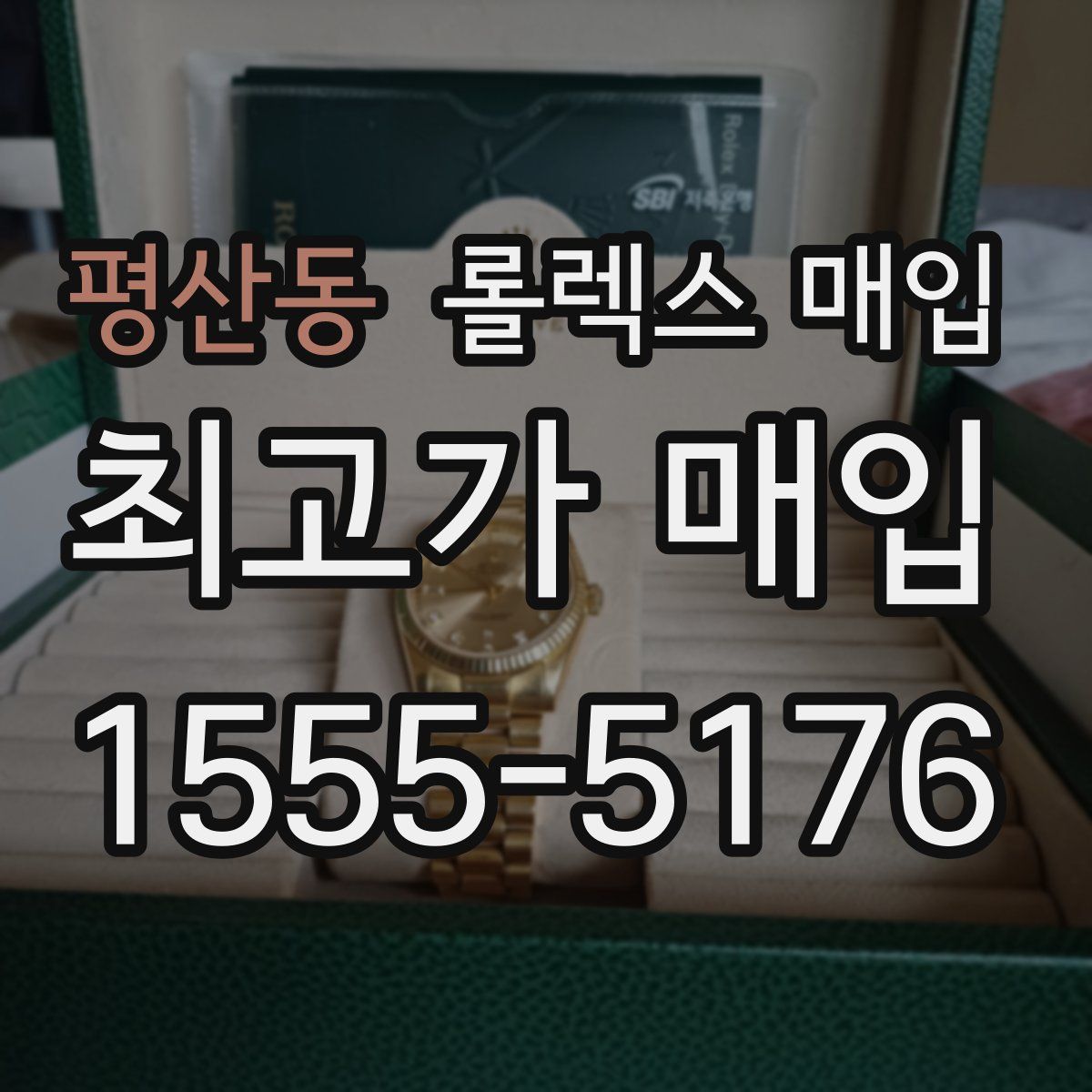 평산동 롤렉스 매입