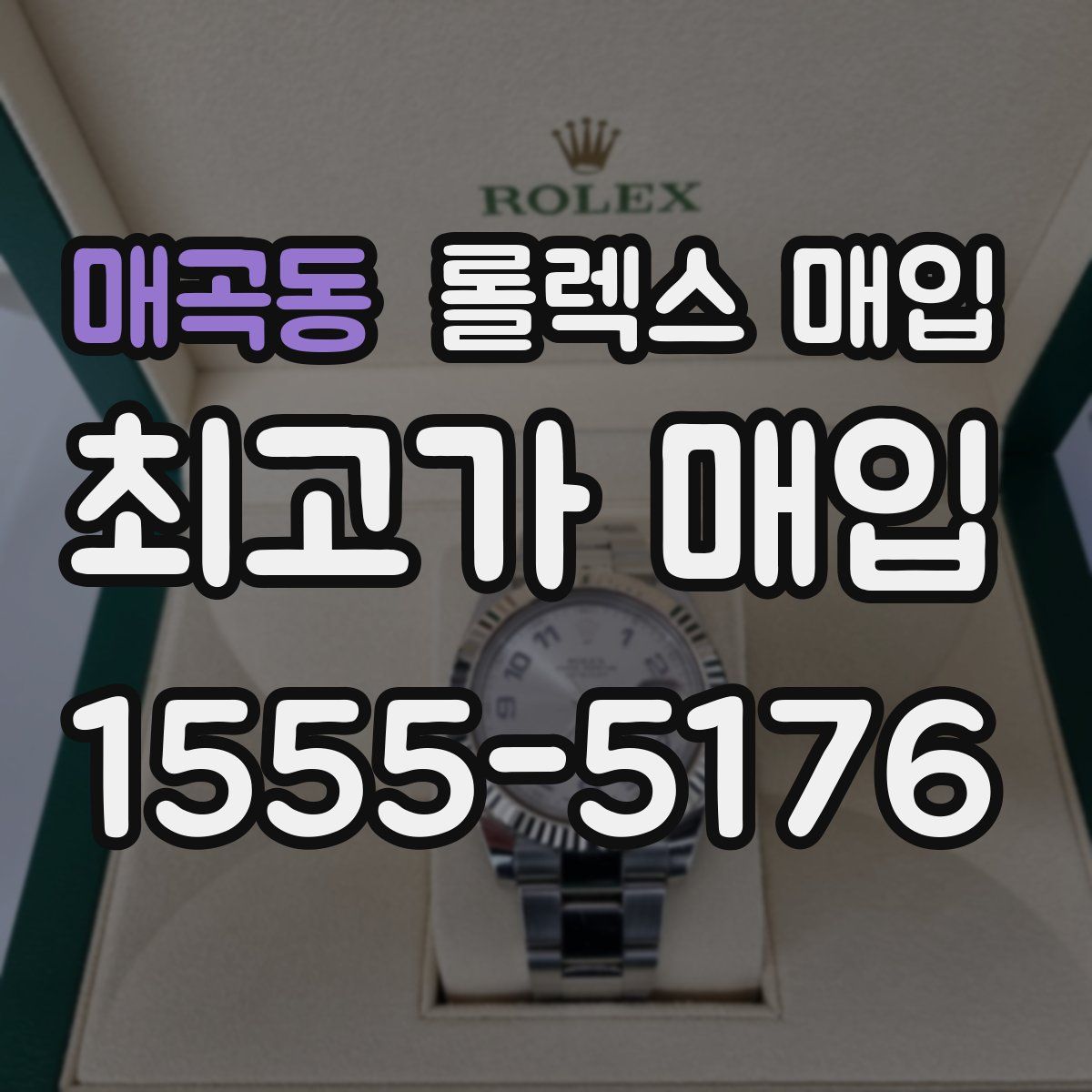매곡동 롤렉스 매입