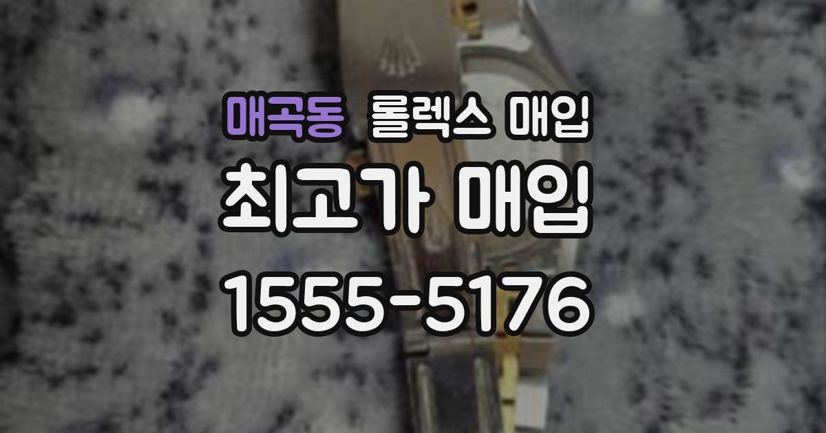 매곡동 롤렉스 매입