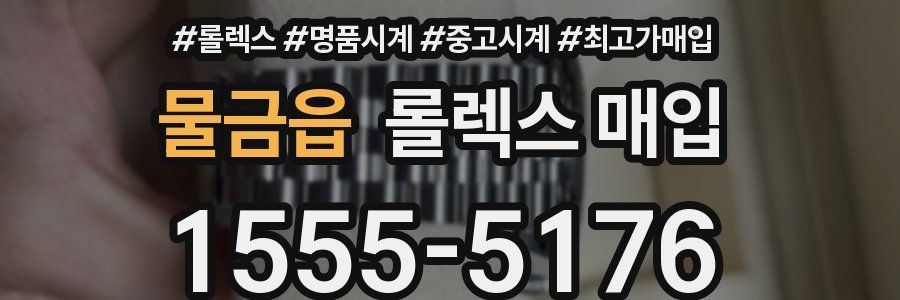 물금읍 롤렉스 매입