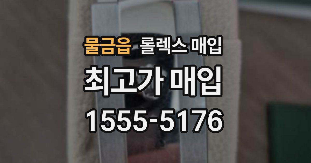 물금읍 롤렉스 매입