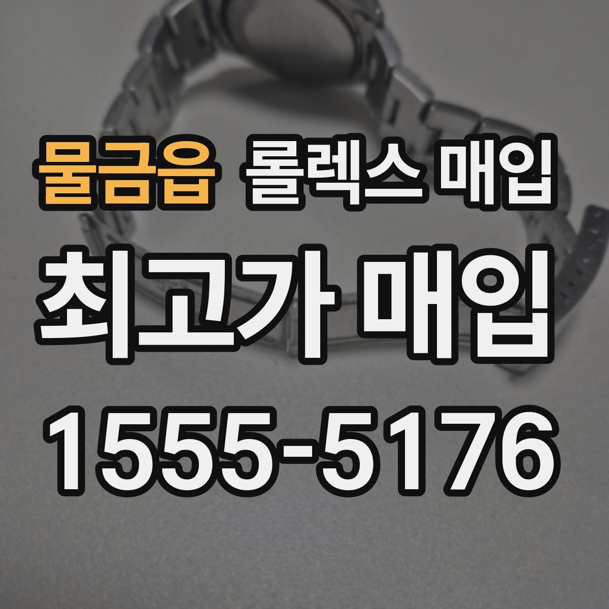 물금읍 롤렉스 매입