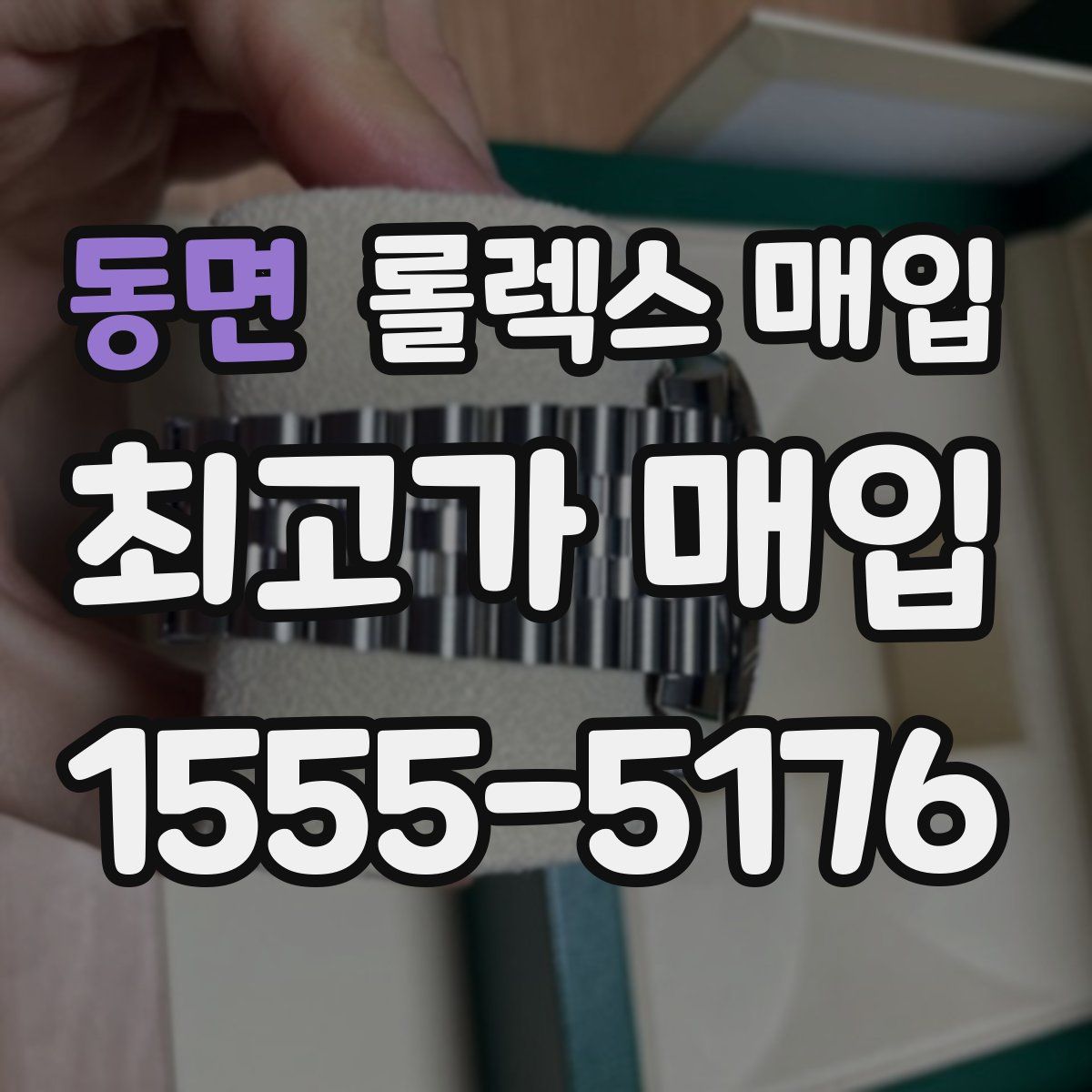 동면 롤렉스 매입