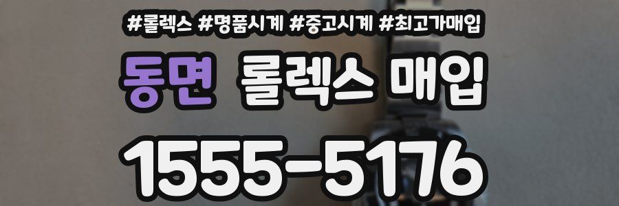 동면 롤렉스 매입