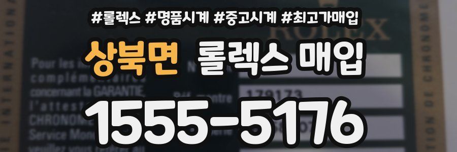 상북면 롤렉스 매입