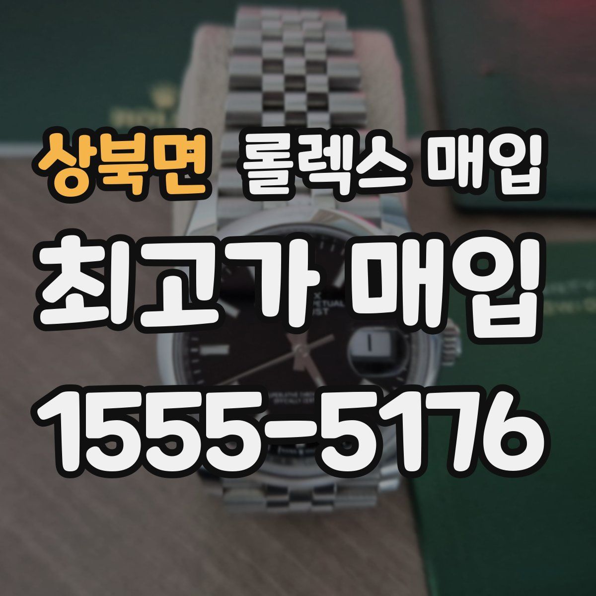 상북면 롤렉스 매입