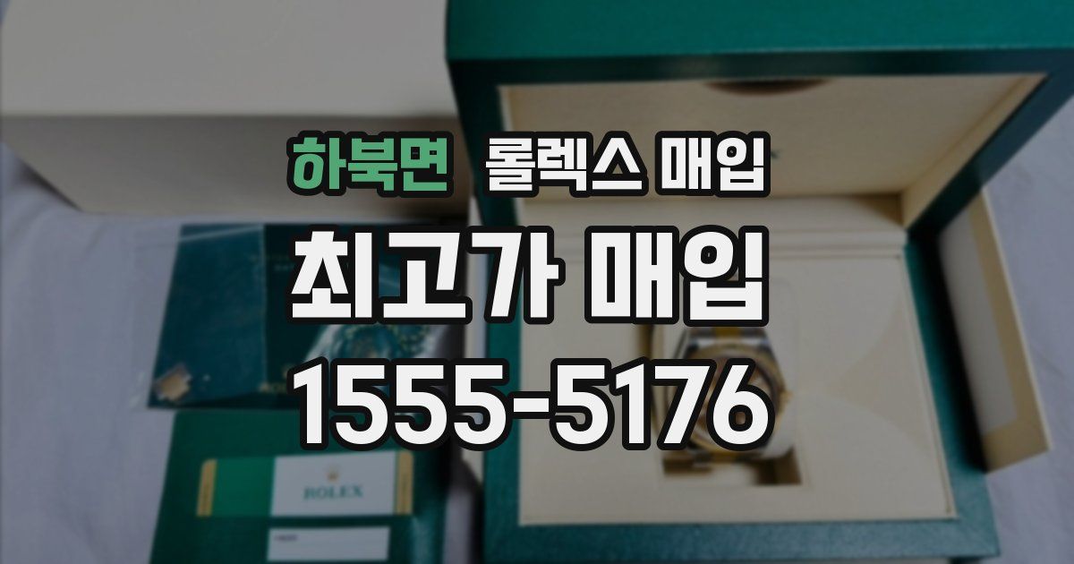 하북면 롤렉스 매입