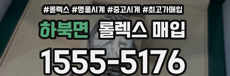하북면 롤렉스 매입