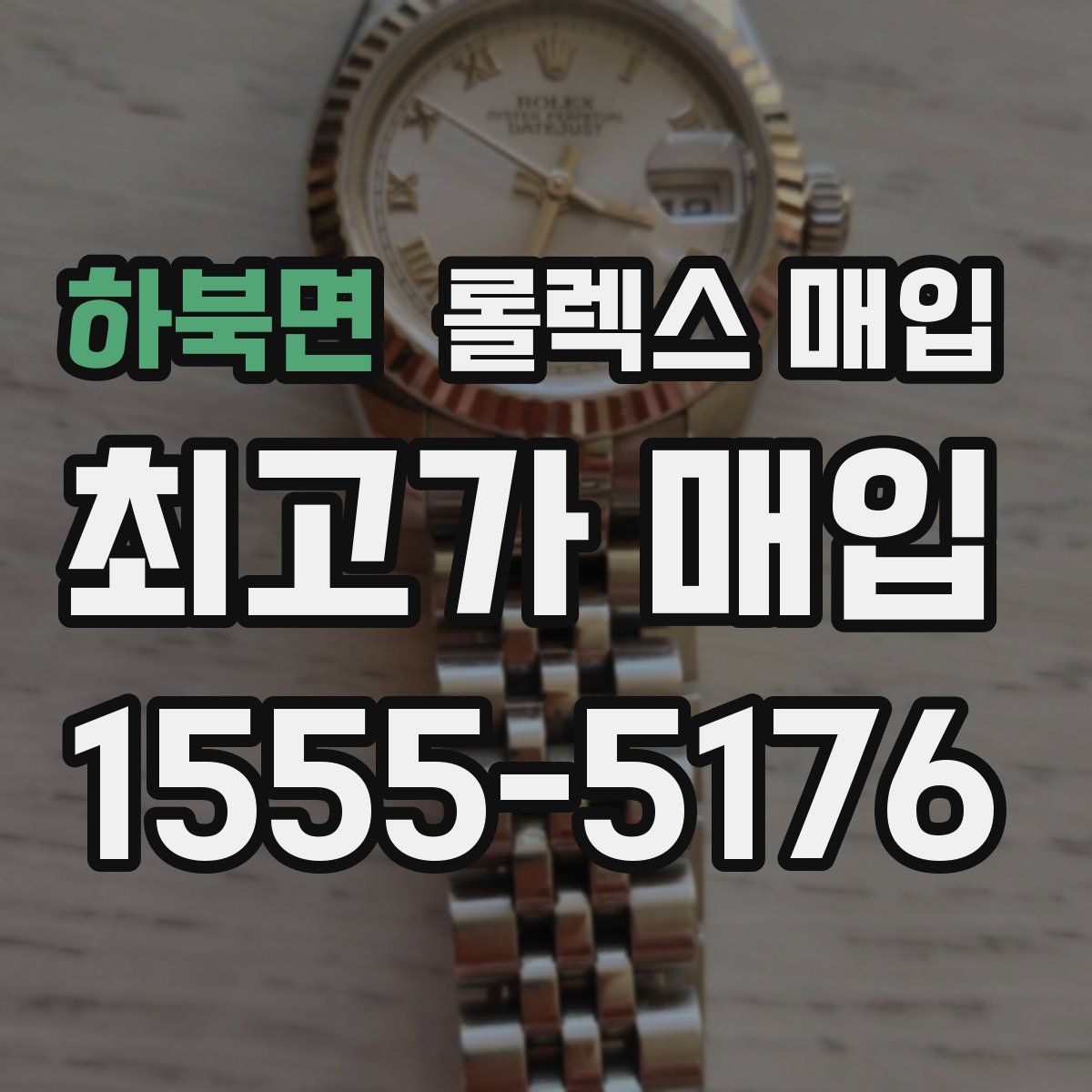 하북면 롤렉스 매입