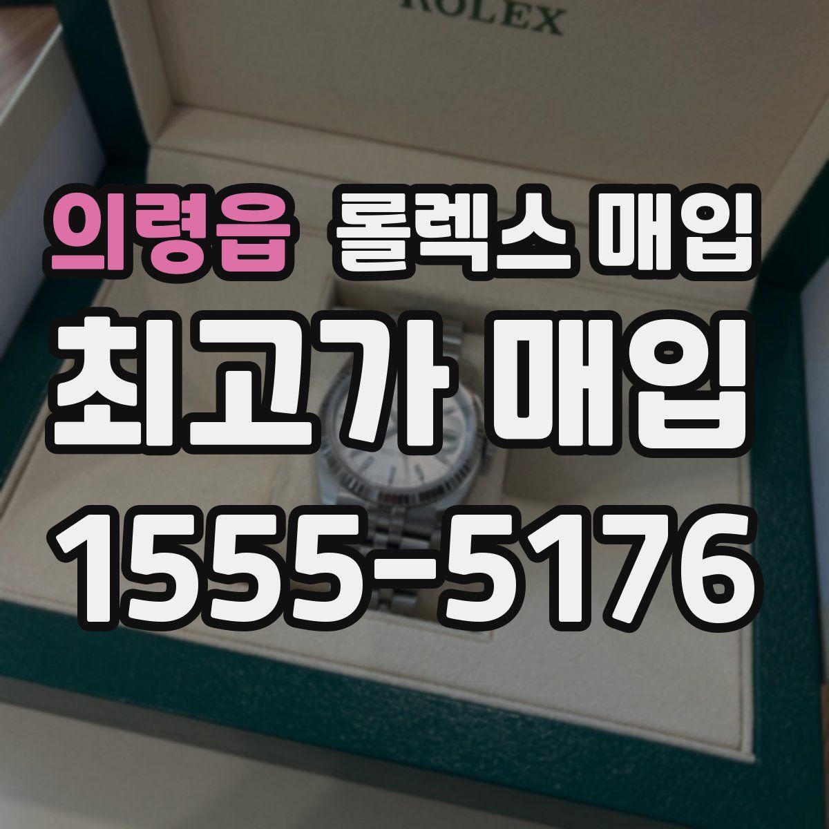 의령읍 롤렉스 매입