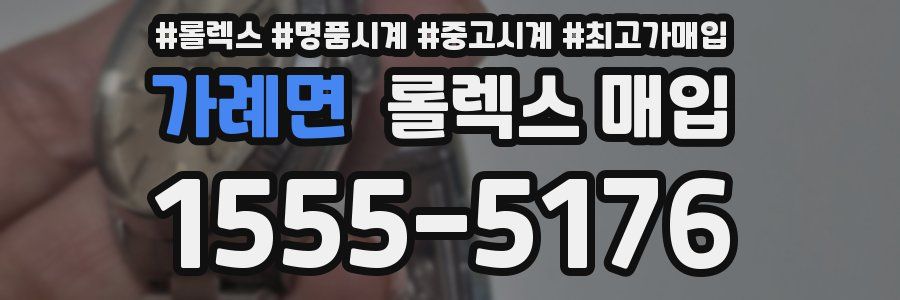 가례면 롤렉스 매입