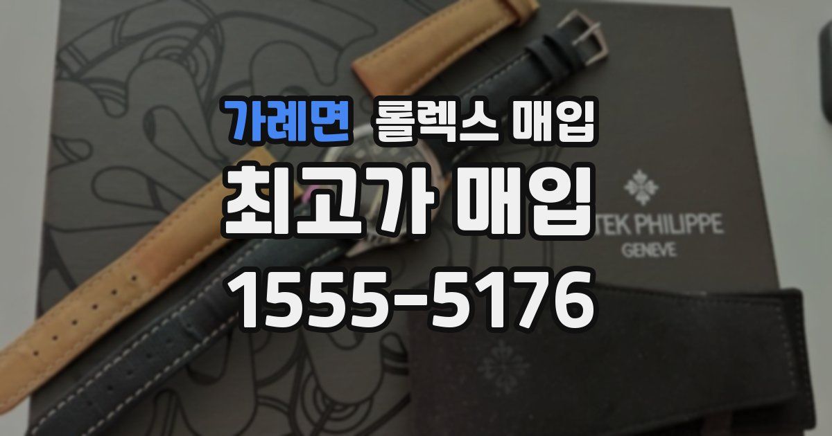 가례면 롤렉스 매입