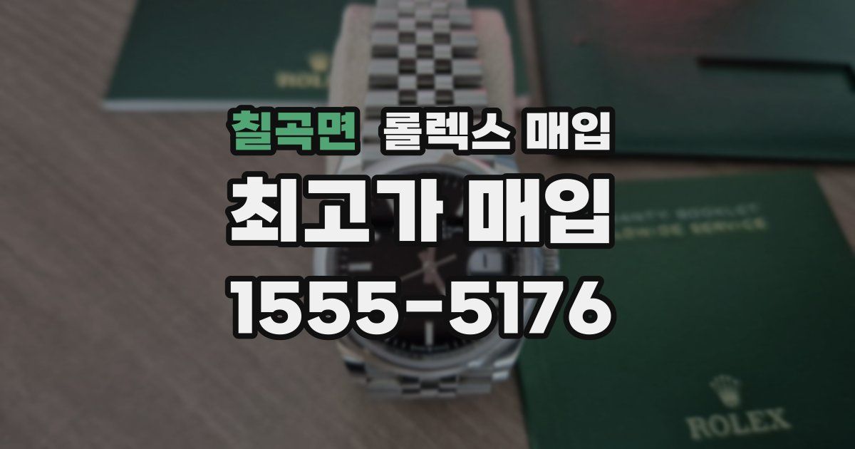 칠곡면 롤렉스 매입