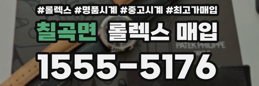 칠곡면 롤렉스 매입