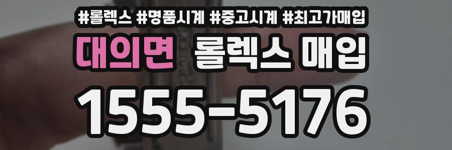 대의면 롤렉스 매입