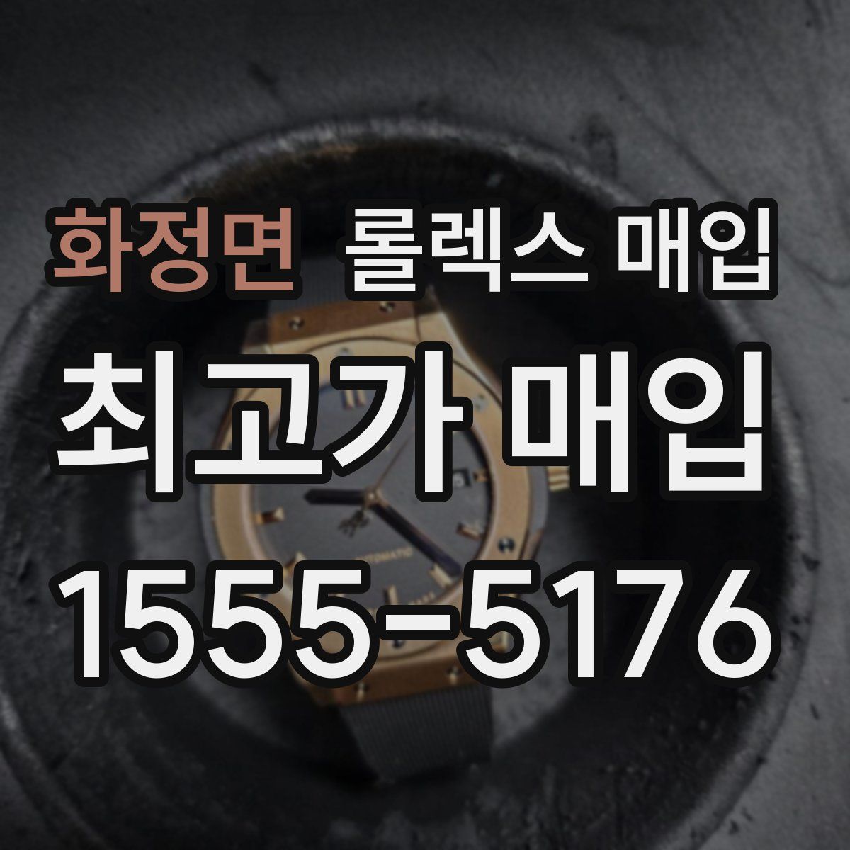 화정면 롤렉스 매입