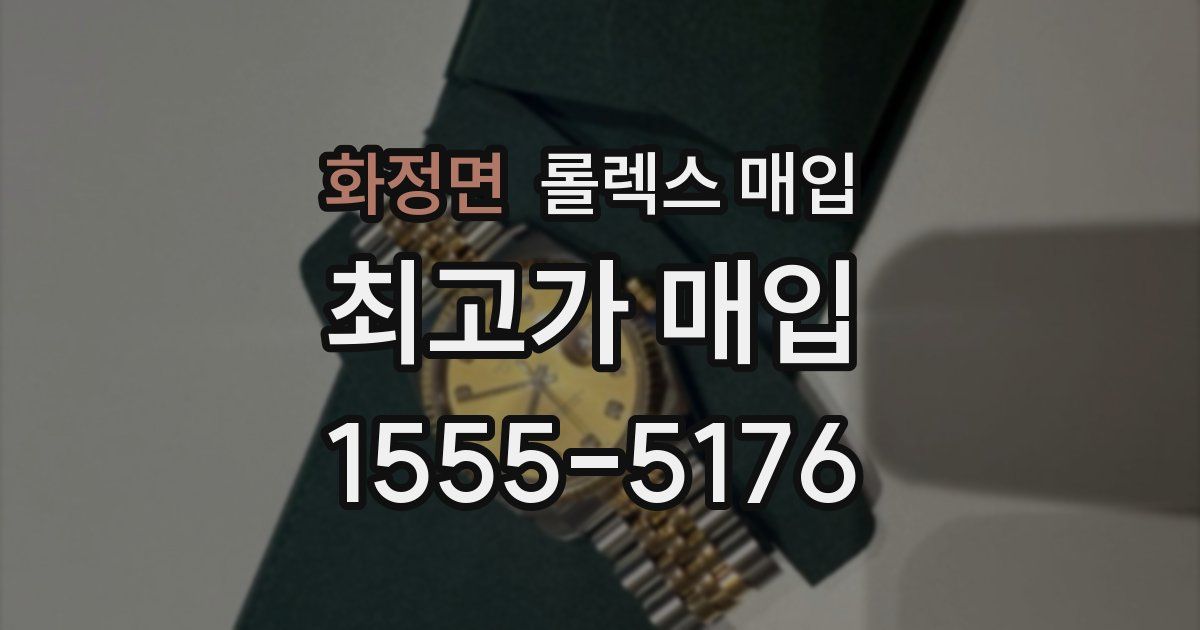 화정면 롤렉스 매입