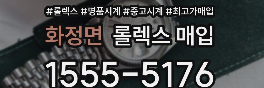 화정면 롤렉스 매입