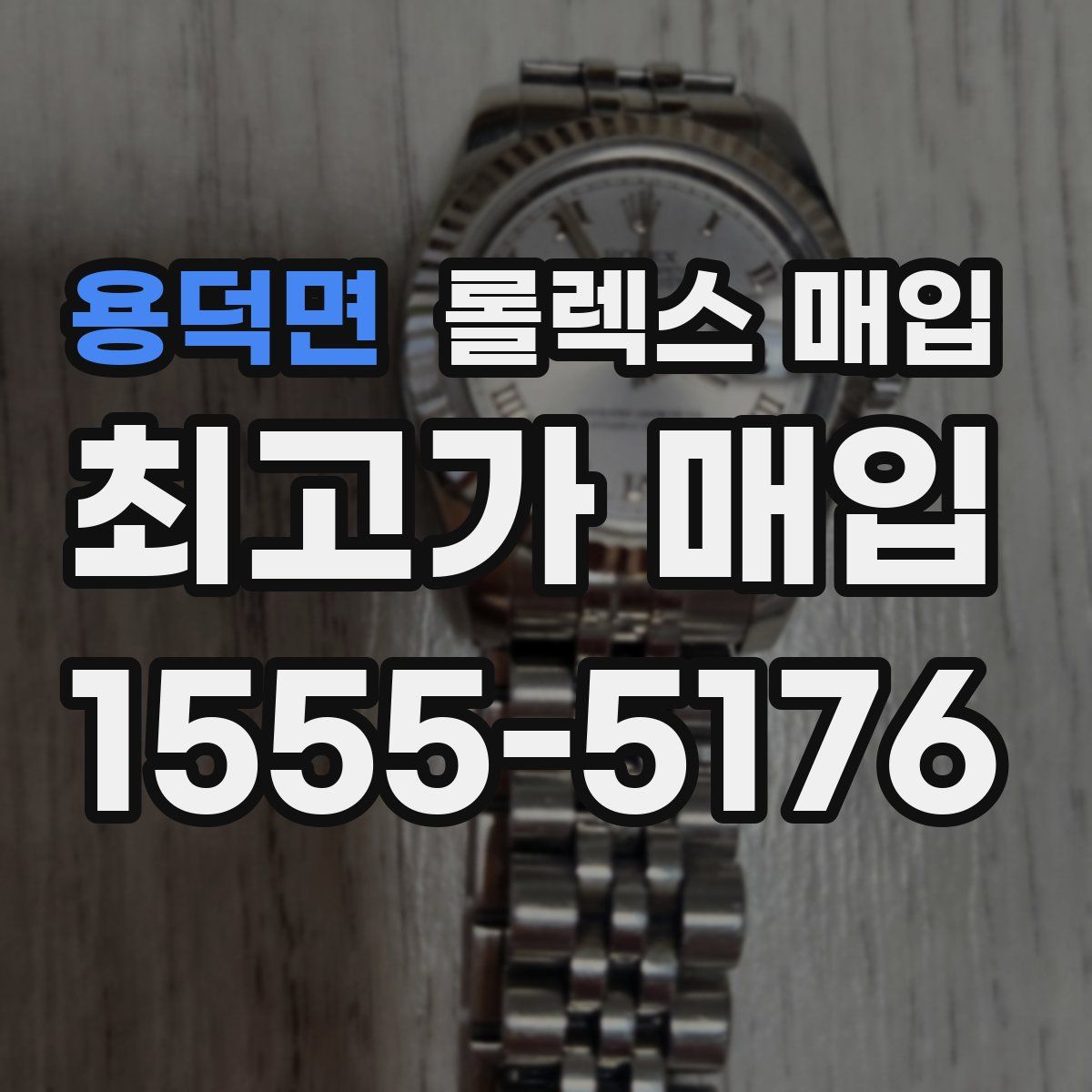 용덕면 롤렉스 매입