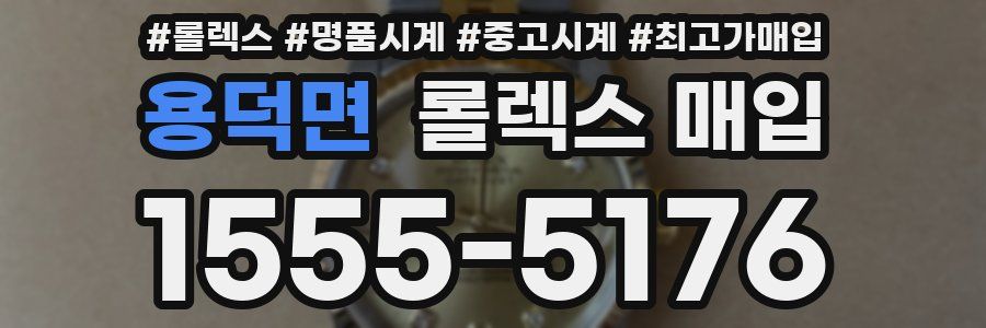 용덕면 롤렉스 매입