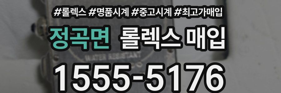 정곡면 롤렉스 매입