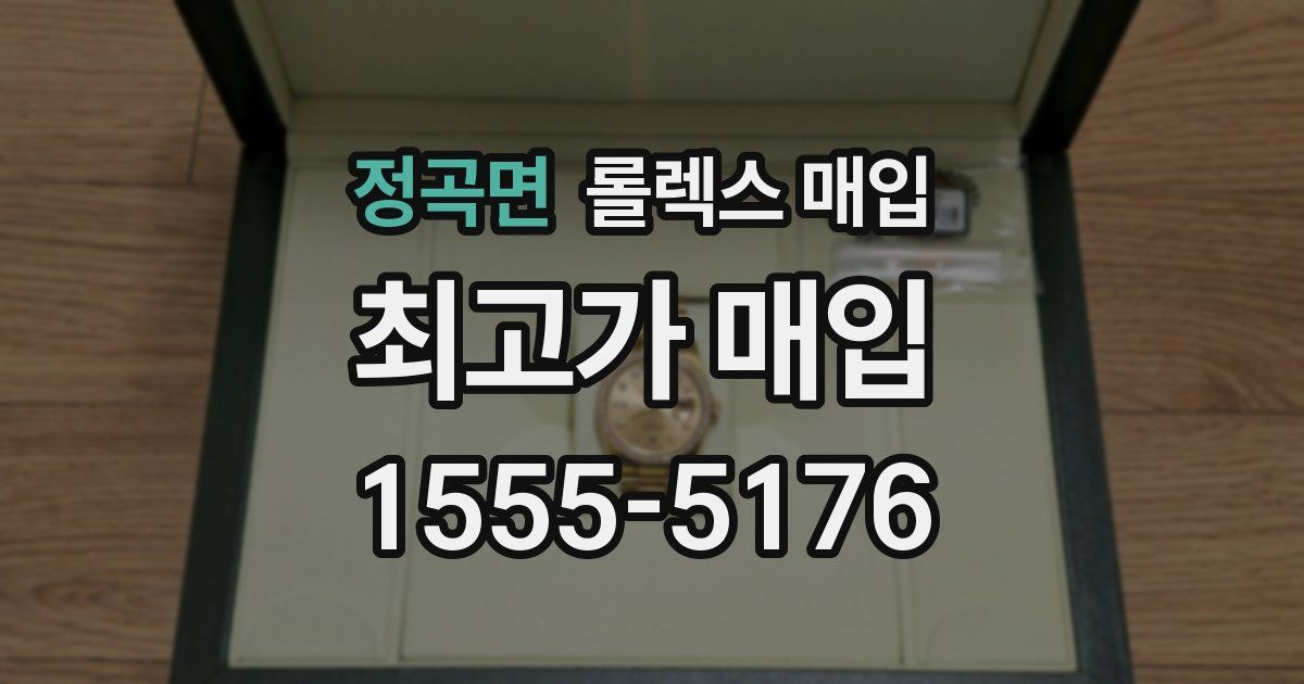 정곡면 롤렉스 매입