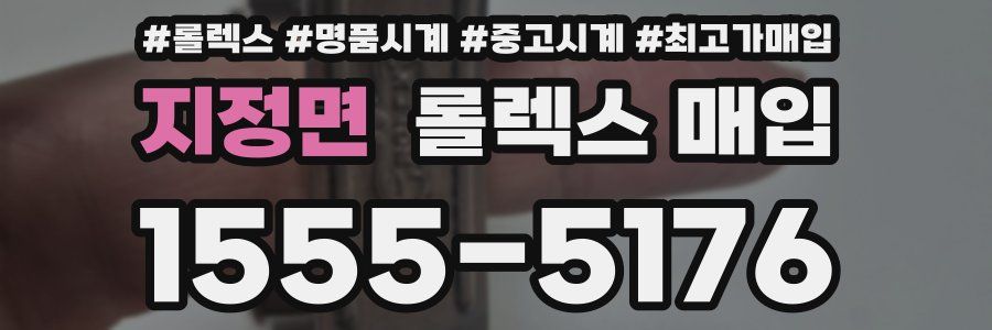 지정면 롤렉스 매입