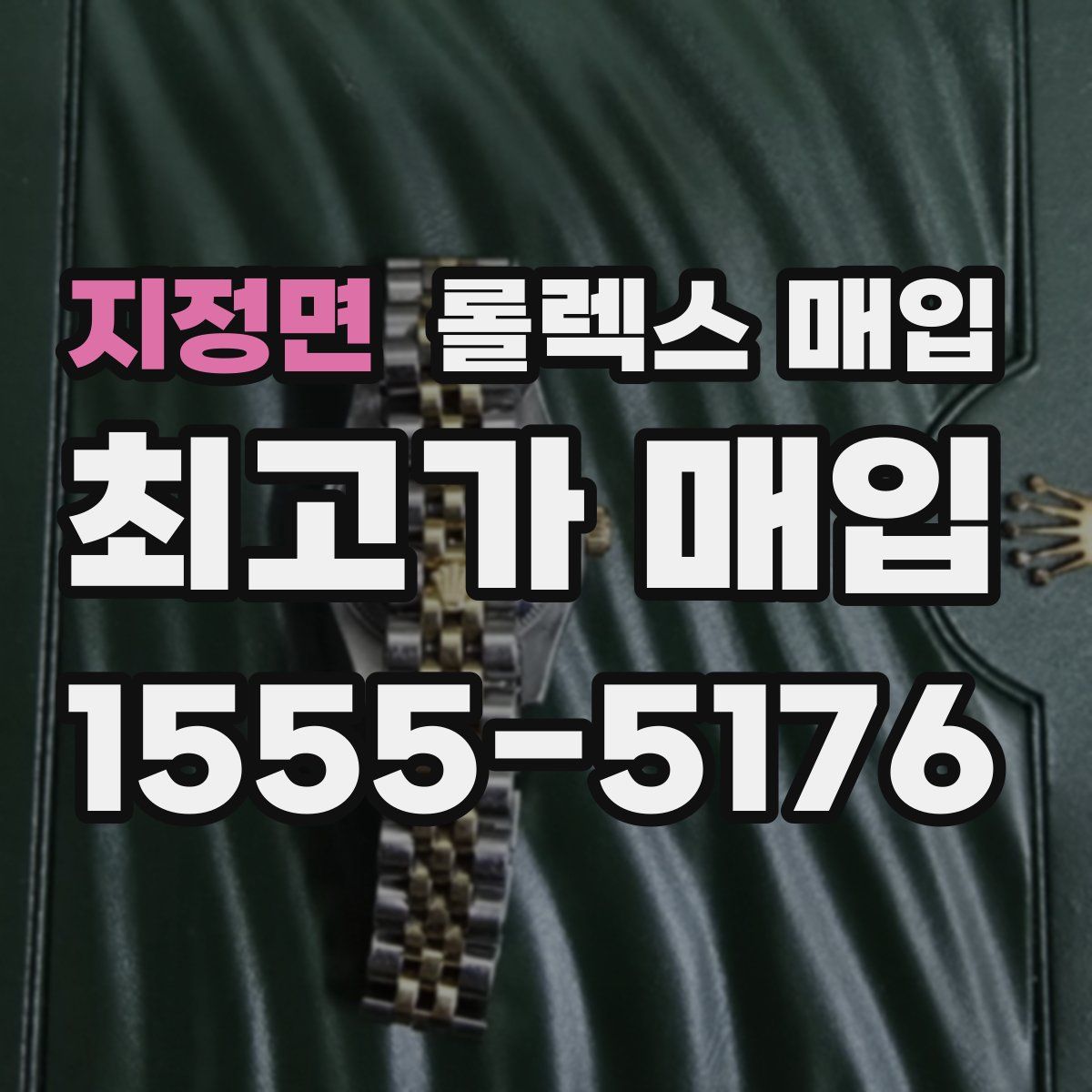 지정면 롤렉스 매입