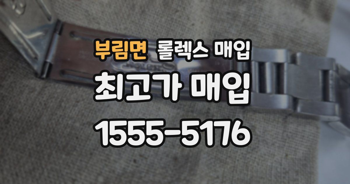 부림면 롤렉스 매입