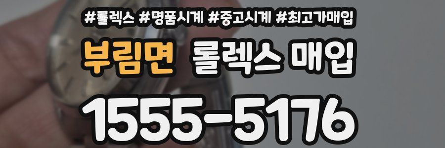 부림면 롤렉스 매입