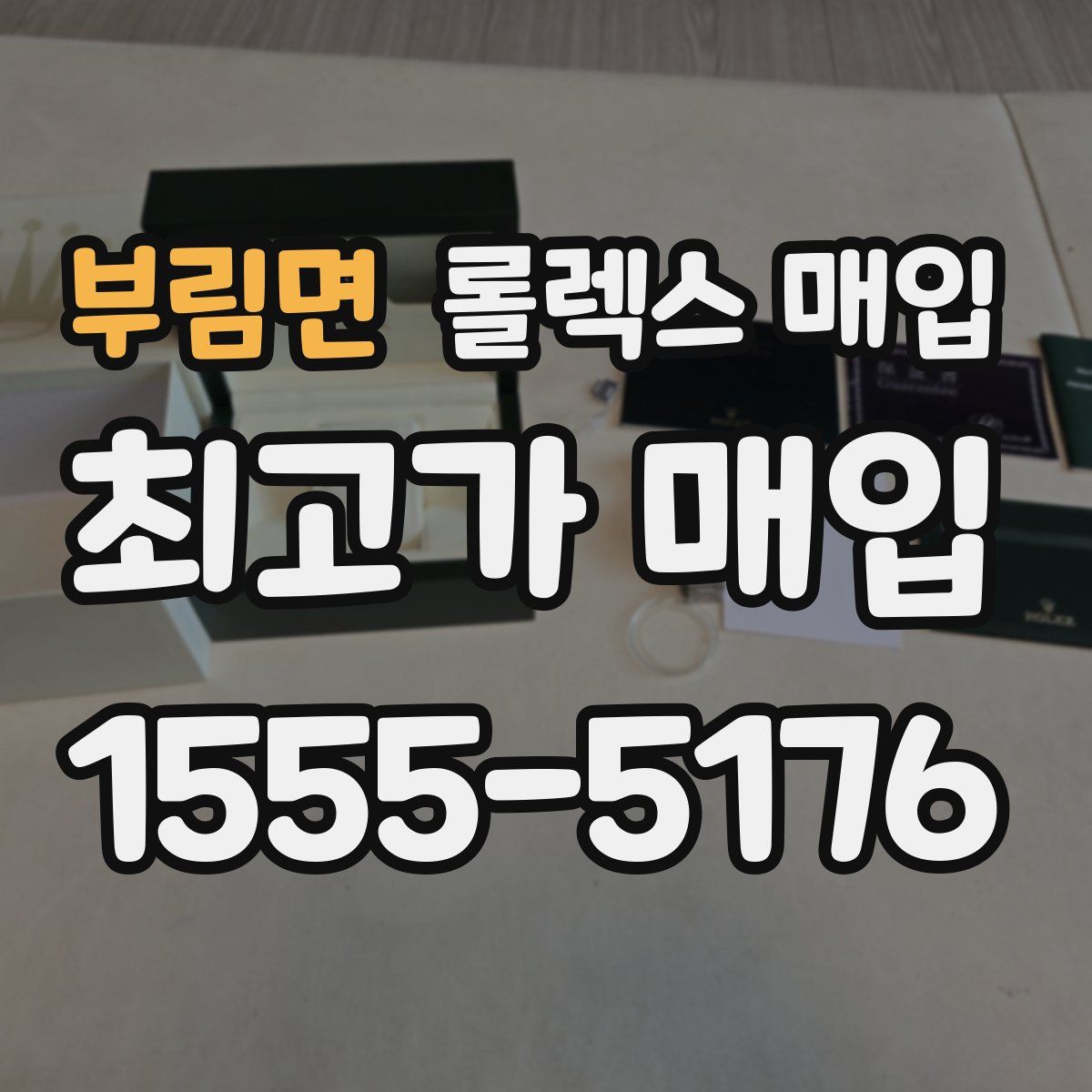 부림면 롤렉스 매입