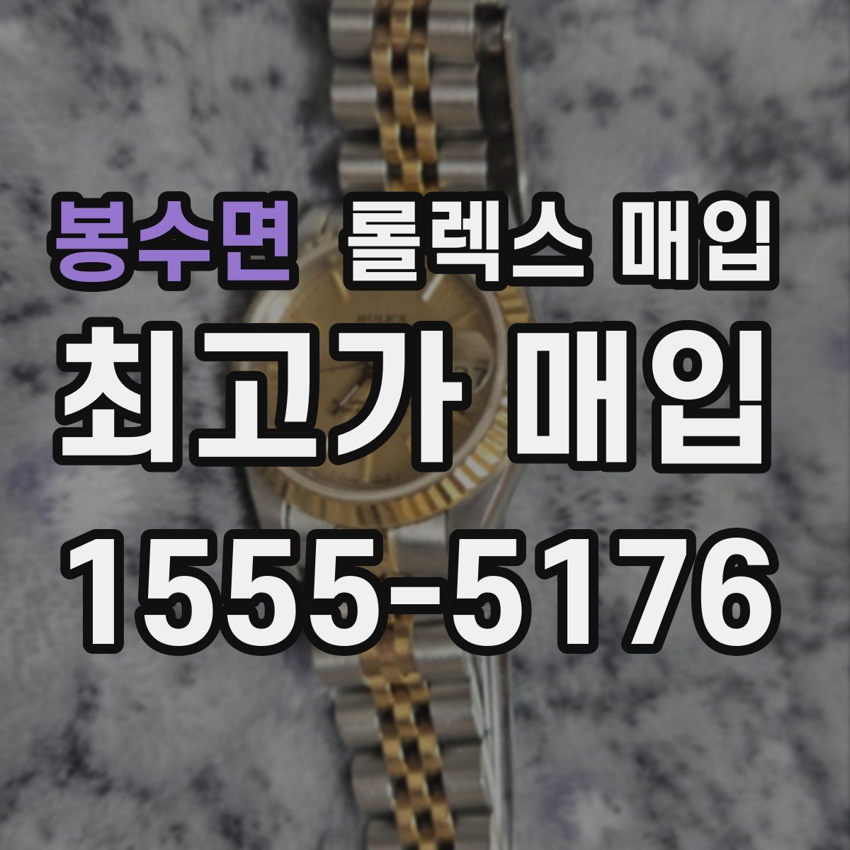 봉수면 롤렉스 매입