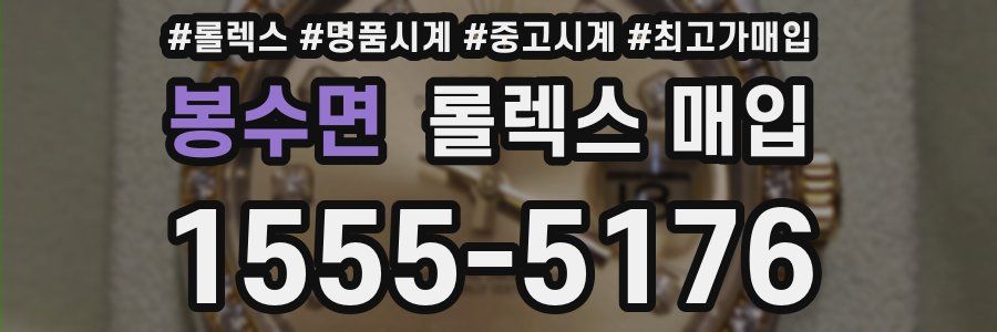봉수면 롤렉스 매입