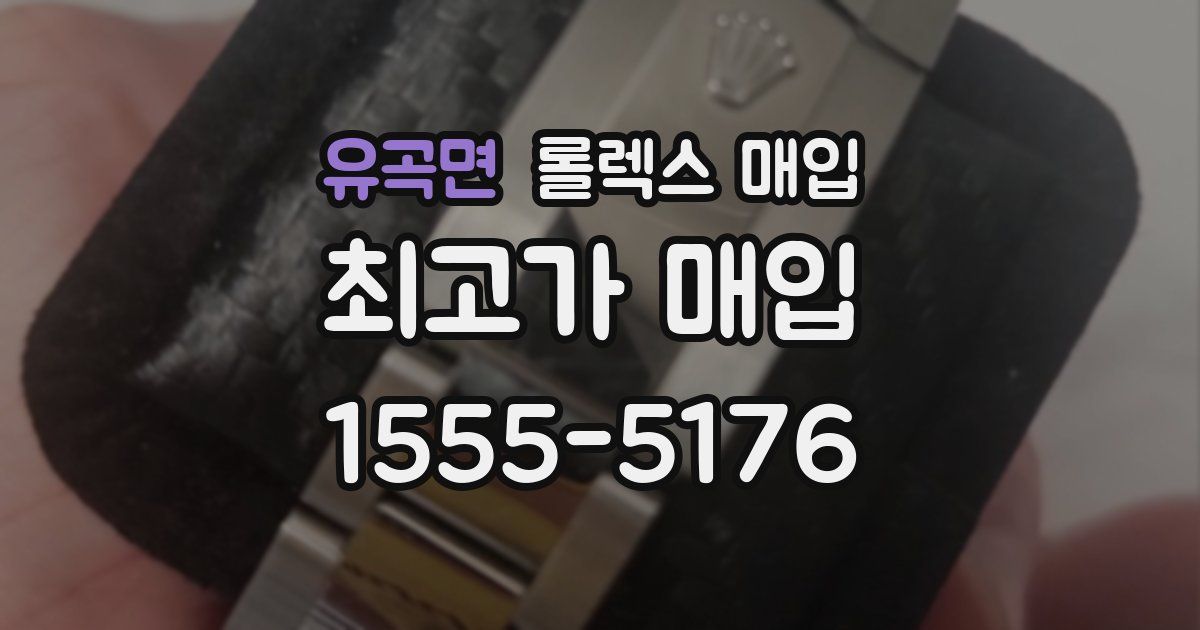 유곡면 롤렉스 매입